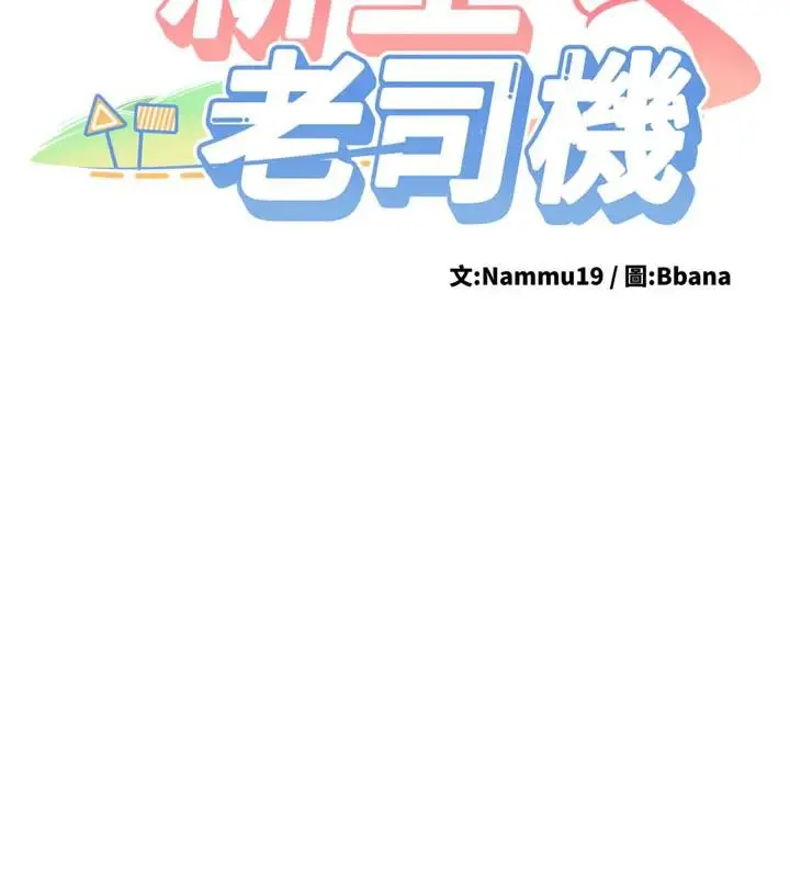 漫画《新生老司机》第9话第17张图