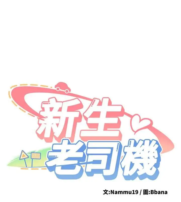 漫画《新生老司机》第29话第11张图