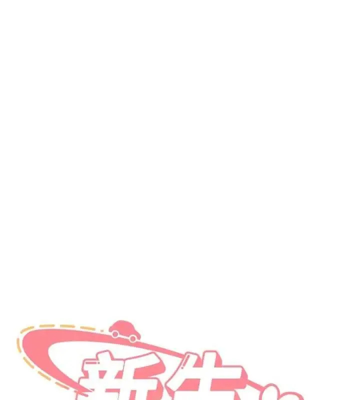 漫画《新生老司机》第28话第13张图