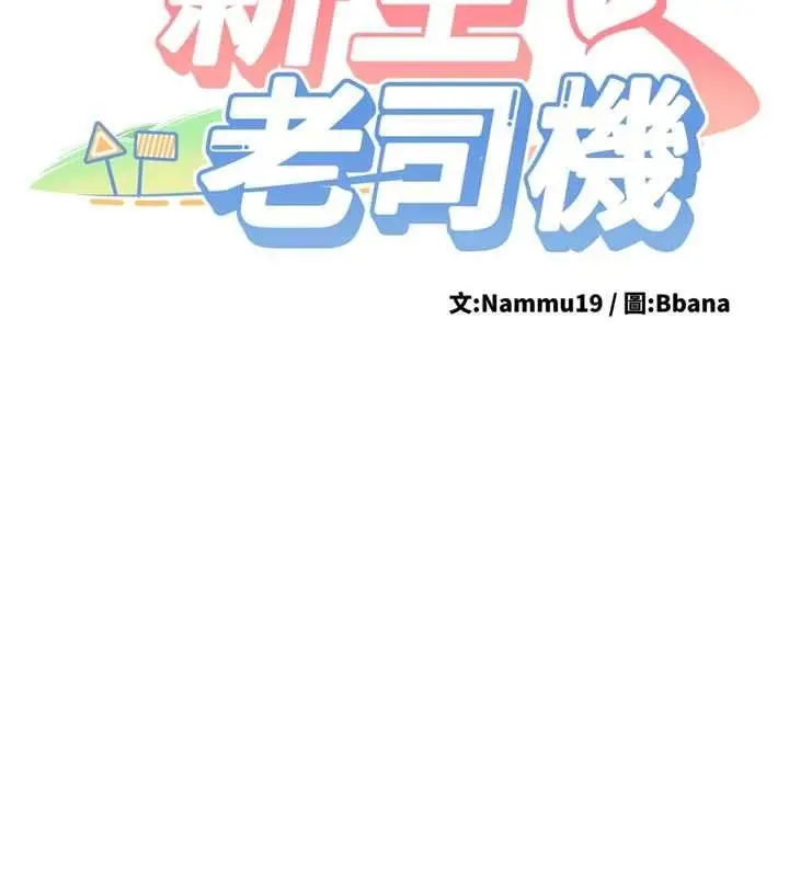 漫画《新生老司机》第28话第14张图