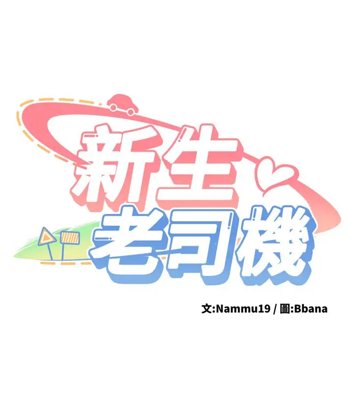 漫画《新生老司机》第3话第13张图