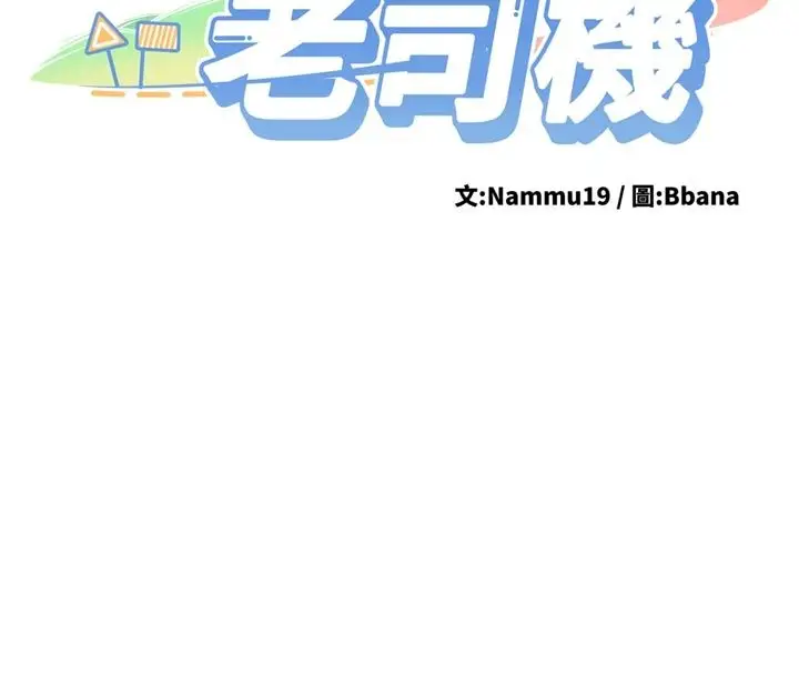 漫画《新生老司机》第33话第23张图