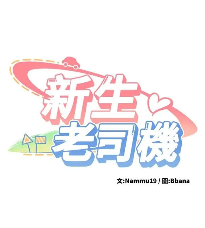漫画《新生老司机》第11话第9张图
