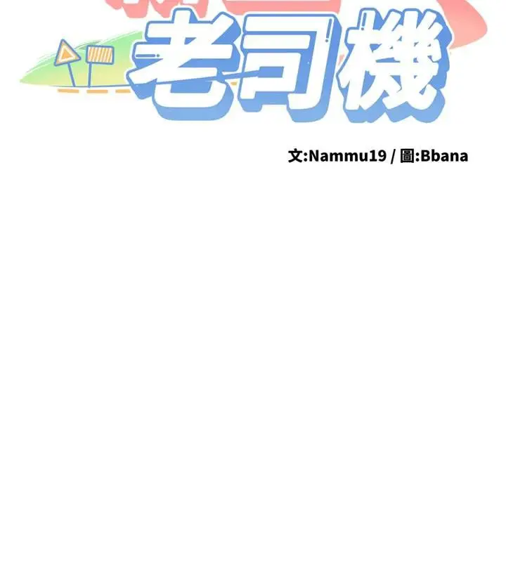 漫画《新生老司机》第5话第16张图