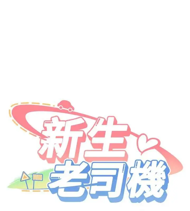 漫画《新生老司机》第32话第11张图
