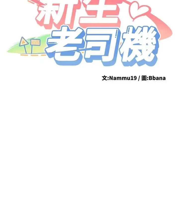 漫画《新生老司机》第20话第11张图