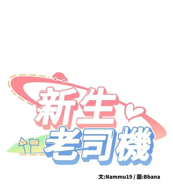 漫画《新生老司机》第24话第10张图