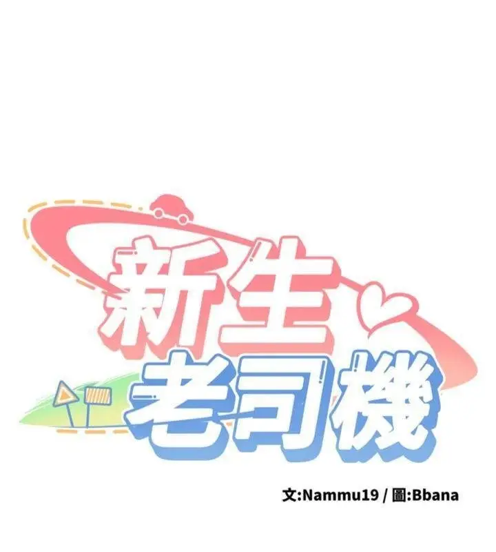 漫画《新生老司机》第27话第11张图