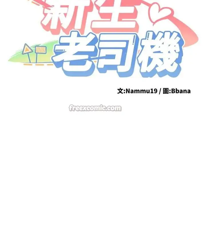 漫画《新生老司机》第16话第14张图