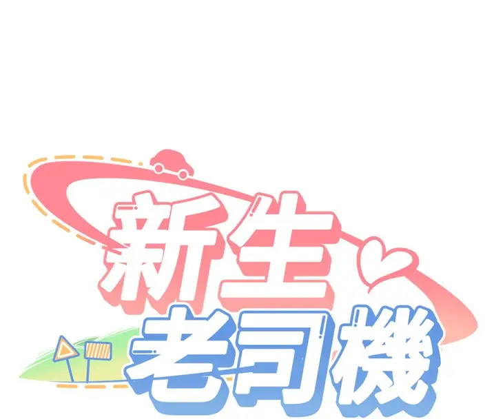 漫画《新生老司机》第2话第4张图