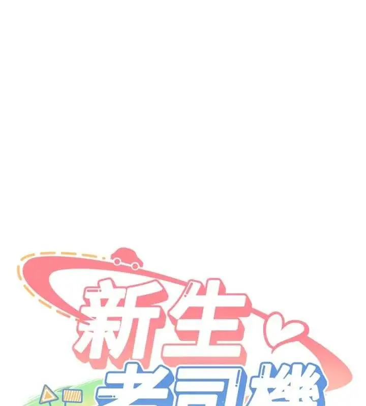 漫画《新生老司机》第21话第11张图
