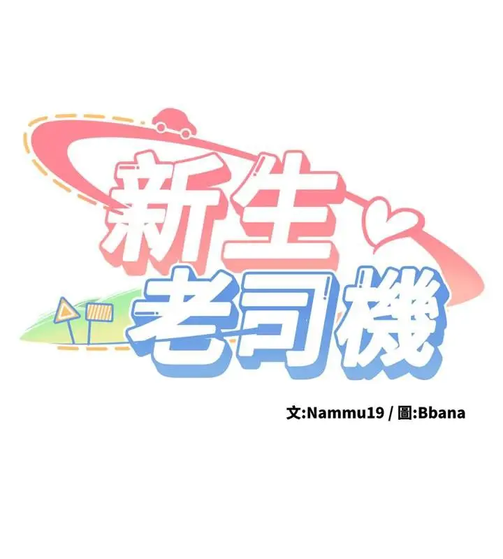 漫画《新生老司机》第6话第14张图