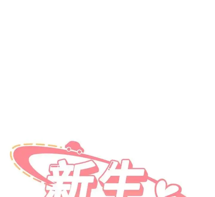 漫画《新生老司机》第25话第12张图