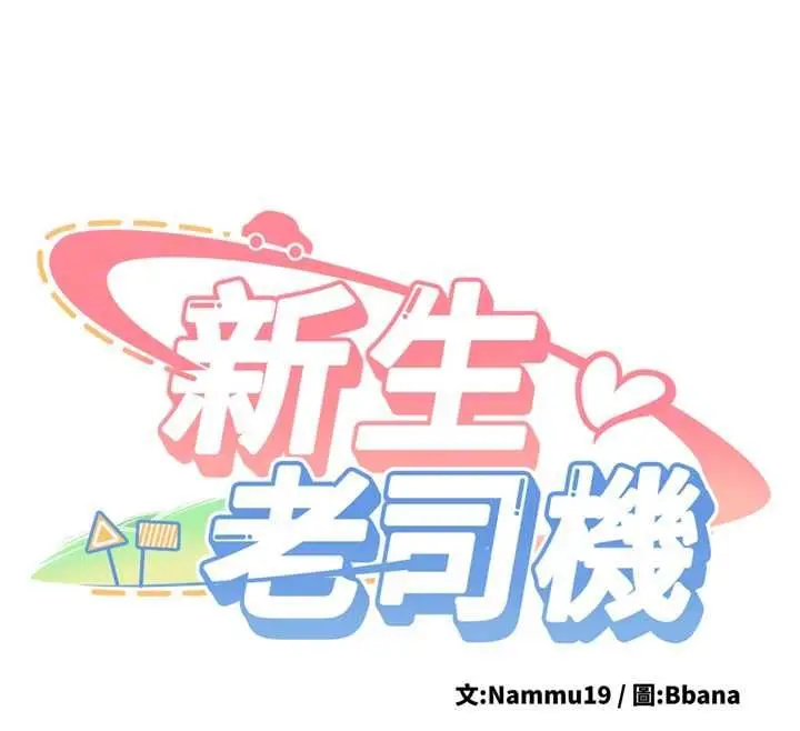 漫画《新生老司机》最终话第67张图