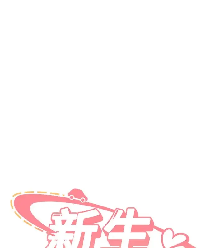 漫画《新生老司机》第1话第138张图