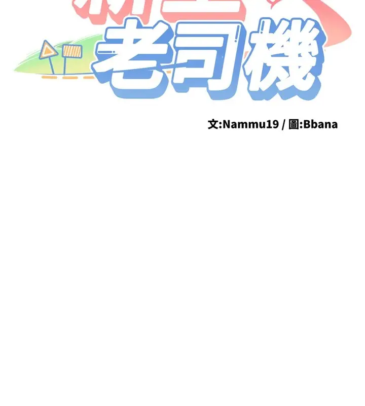 漫画《新生老司机》第1话第139张图