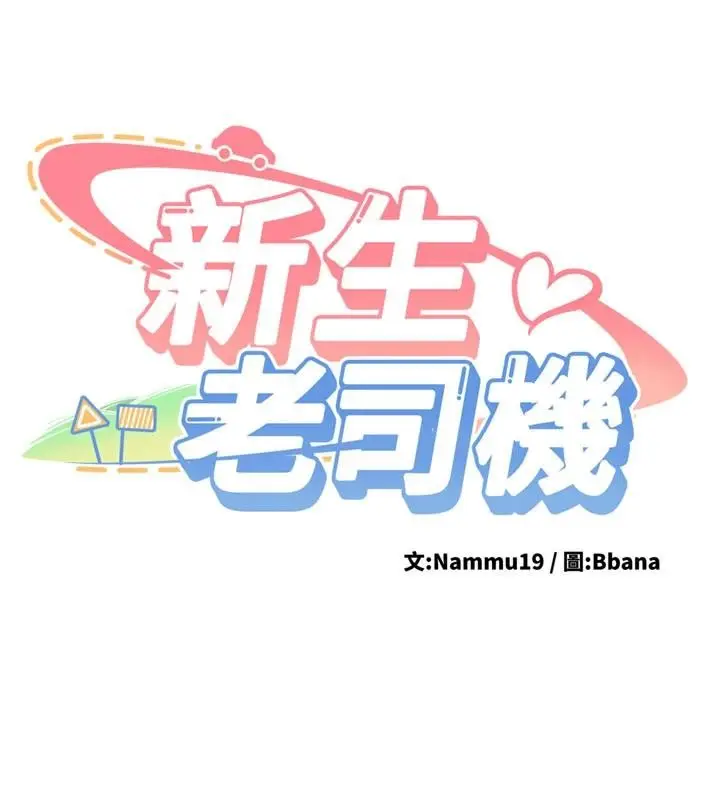 漫画《新生老司机》第10话第16张图