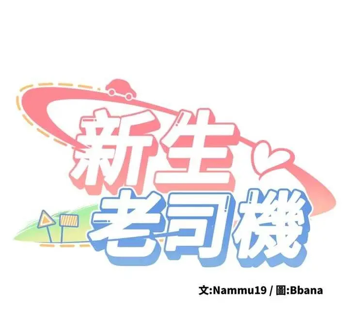 漫画《新生老司机》第15话第12张图