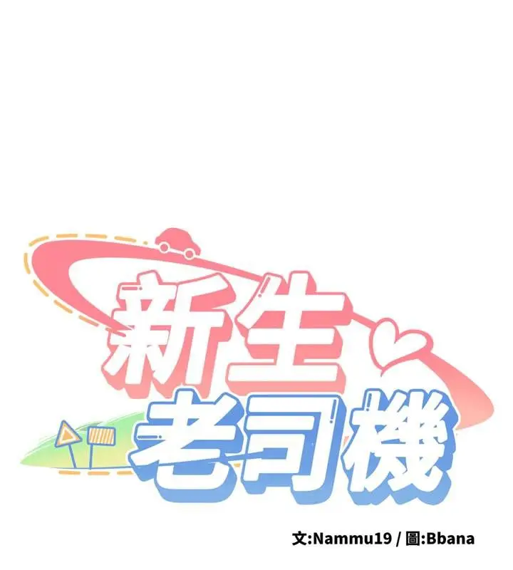 漫画《新生老司机》第4话第9张图