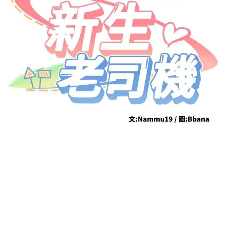 漫画《新生老司机》第23话第9张图