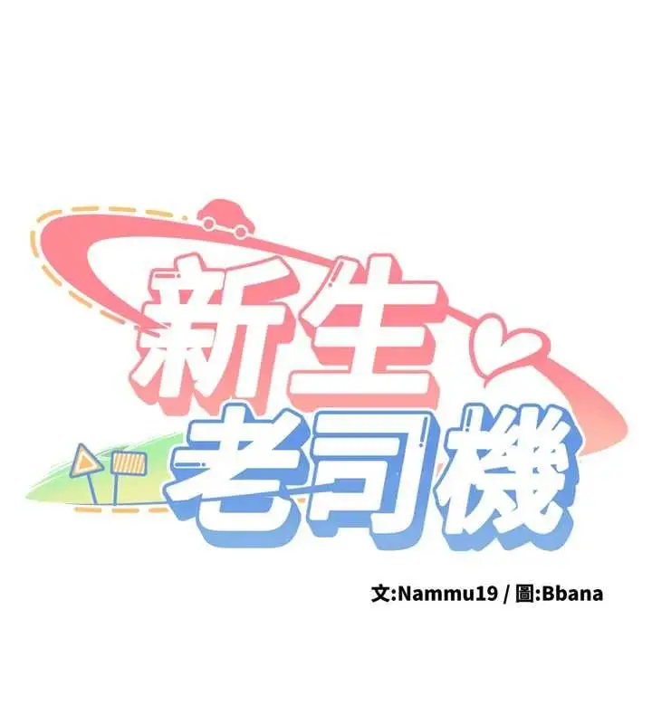 漫画《新生老司机》第31话第13张图