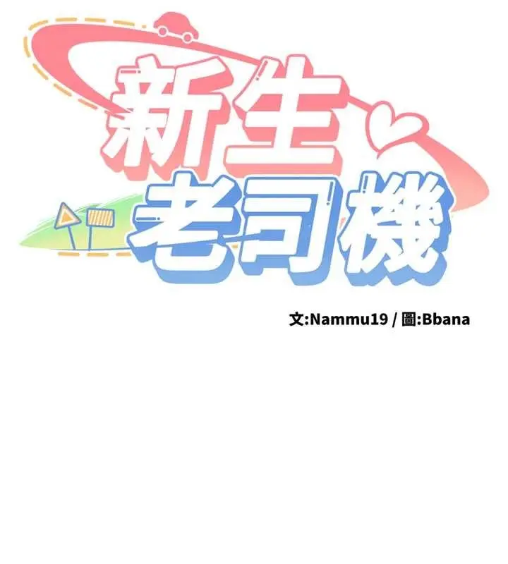漫画《新生老司机》第19话第17张图