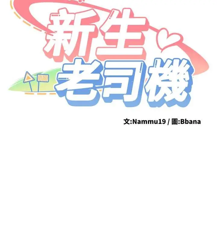 漫画《新生老司机》第22话第40张图