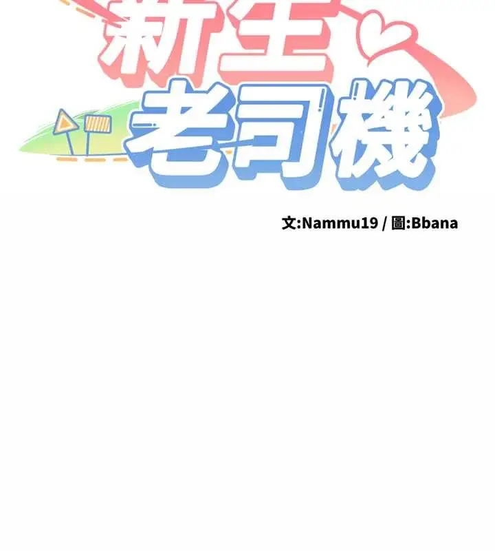 漫画《新生老司机》第18话第15张图