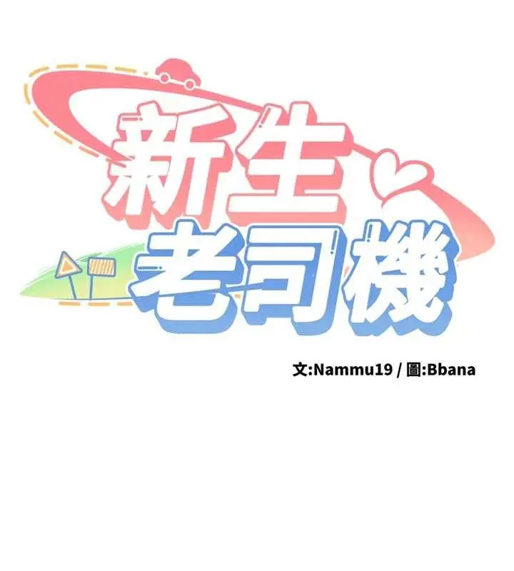 漫画《新生老司机》第12话第13张图