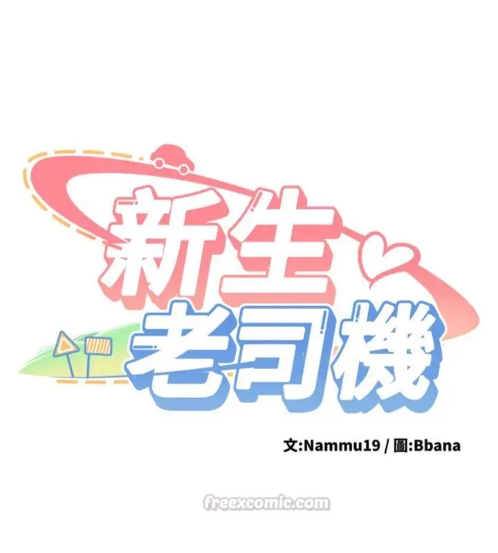 漫画《新生老司机》第30话第14张图