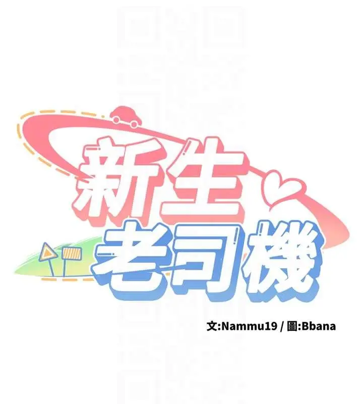 漫画《新生老司机》第14话第21张图