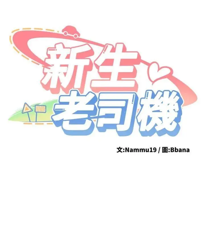 漫画《新生老司机》第13话第19张图