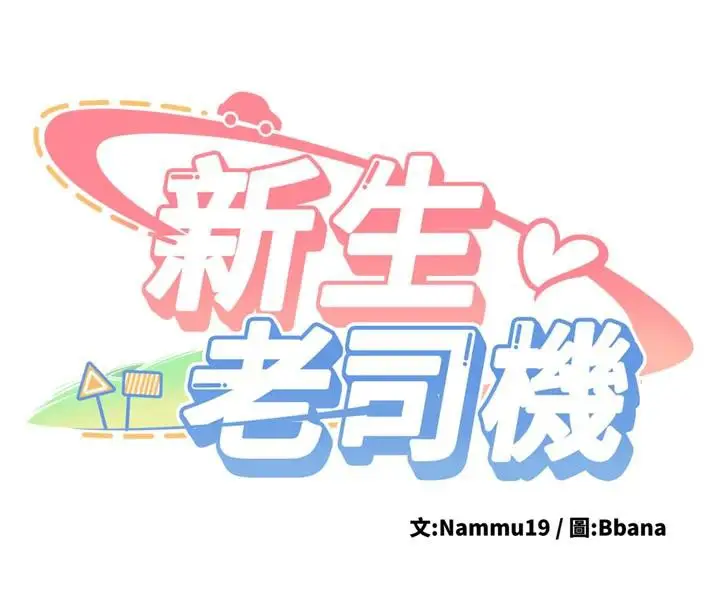 漫画《新生老司机》第7话第8张图