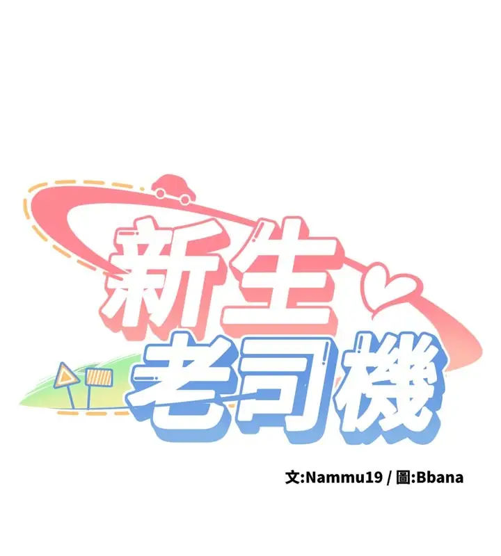 漫画《新生老司机》第17话第9张图