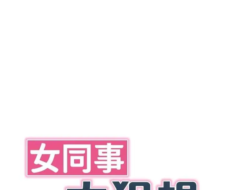 漫画《女同事太犯规》第6话第50张图