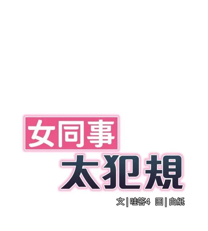 漫画《女同事太犯规》第7话第39张图