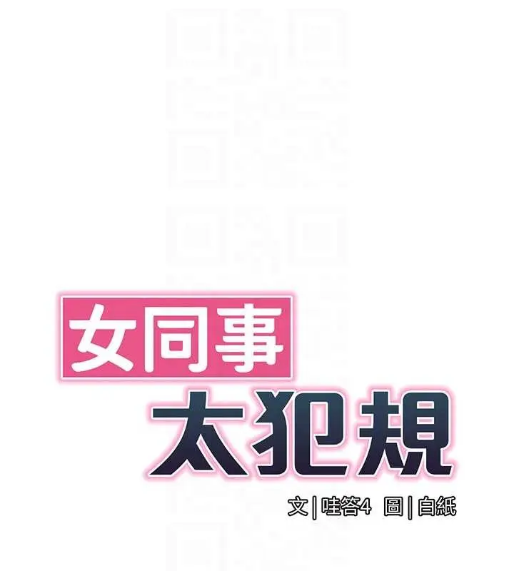 漫画《女同事太犯规》第16话第21张图