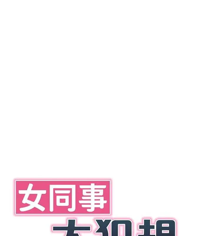 漫画《女同事太犯规》第22话第33张图
