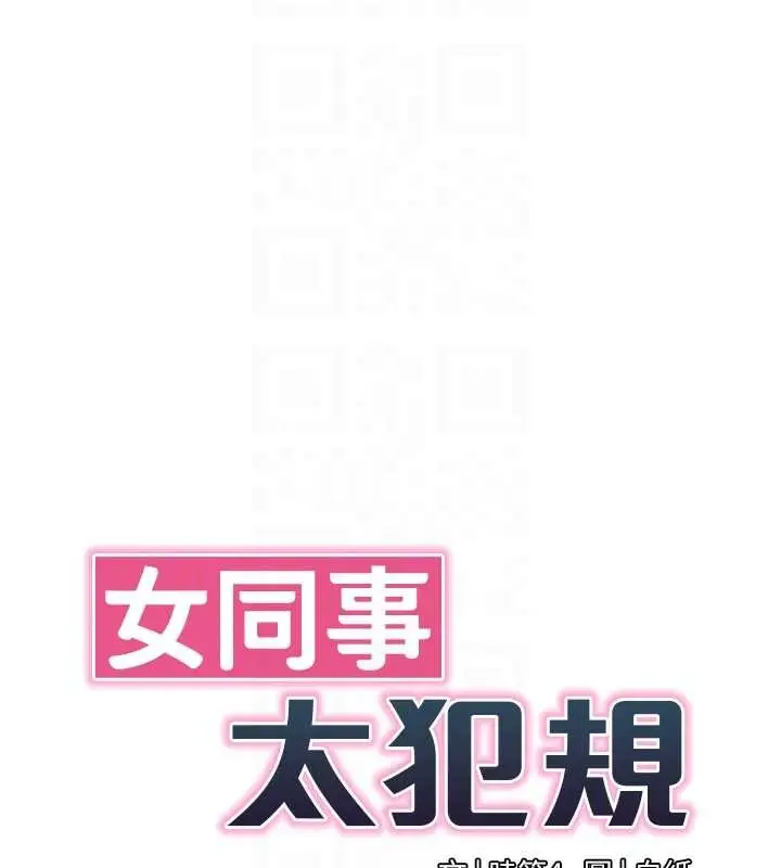 漫画《女同事太犯规》第4话第19张图