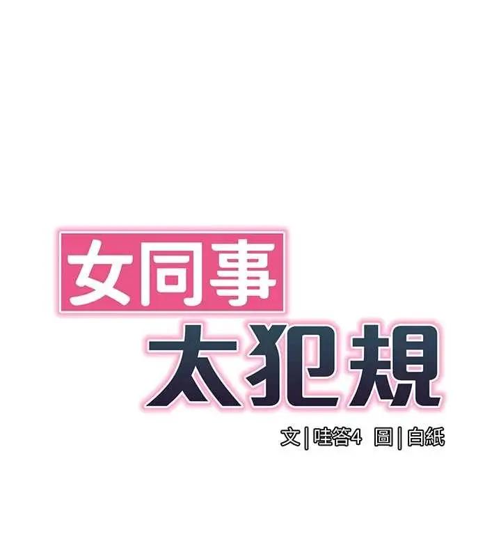 漫画《女同事太犯规》第17话第32张图