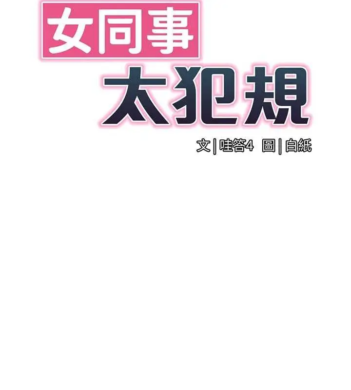 漫画《女同事太犯规》第27话第14张图