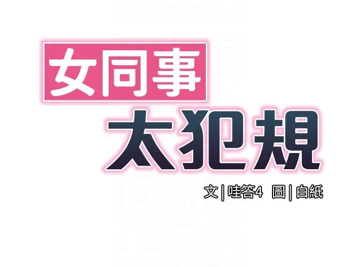 漫画《女同事太犯规》第10话第20张图