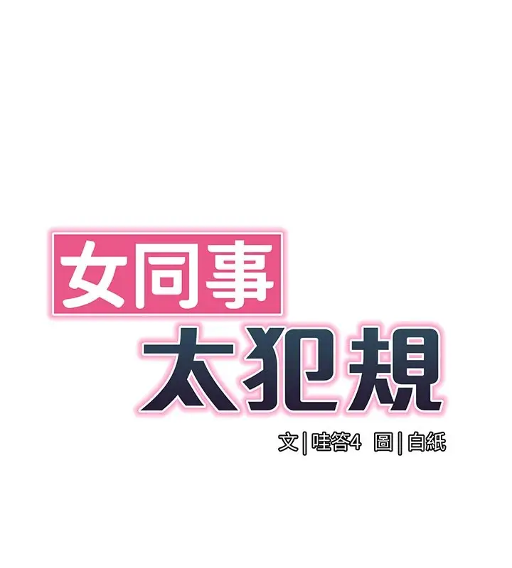漫画《女同事太犯规》第1话第88张图