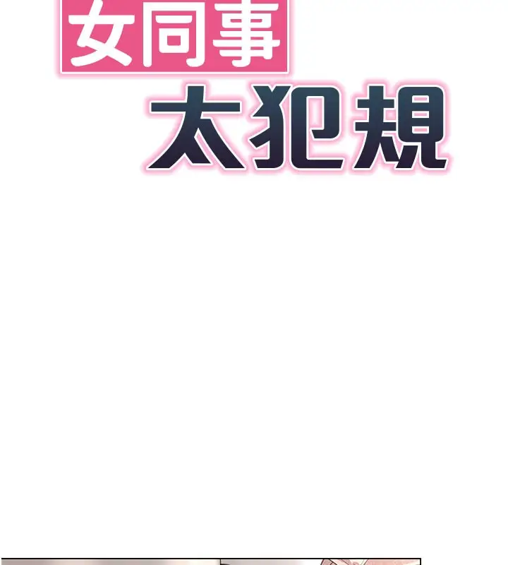 漫画《女同事太犯规》第8话第6张图