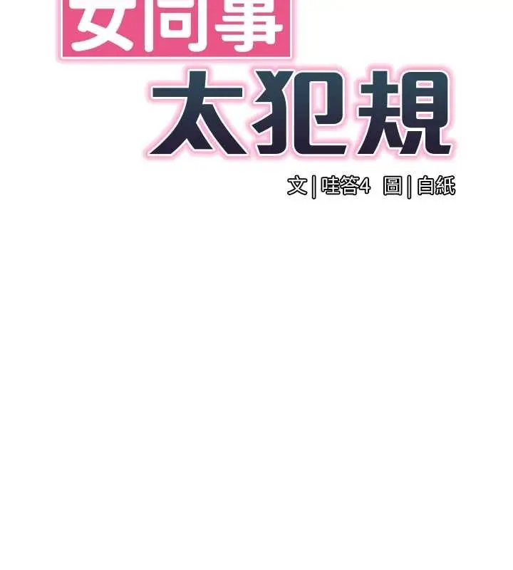 漫画《女同事太犯规》第3话第15张图