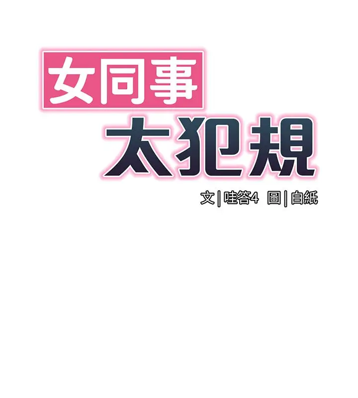 漫画《女同事太犯规》第32话第7张图