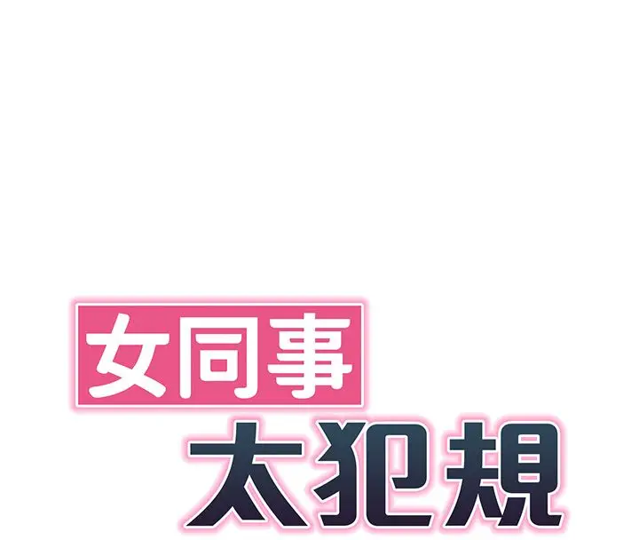 漫画《女同事太犯规》第31话第26张图