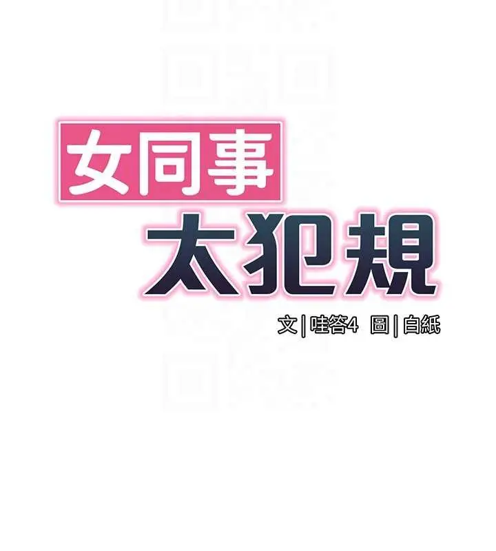 漫画《女同事太犯规》第19话第22张图