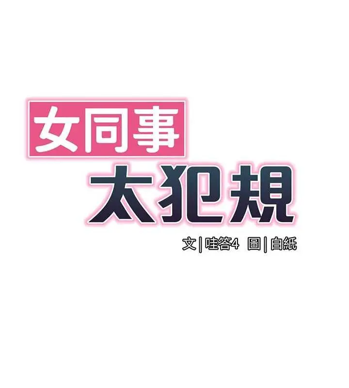 漫画《女同事太犯规》第25话第11张图