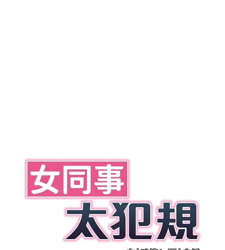 漫画《女同事太犯规》第15话第34张图